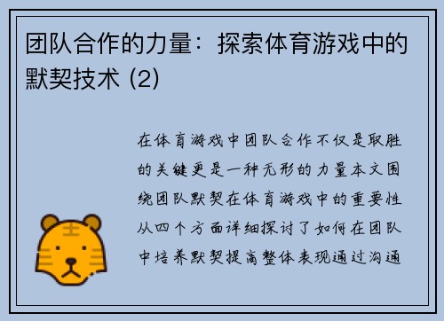团队合作的力量：探索体育游戏中的默契技术 (2)