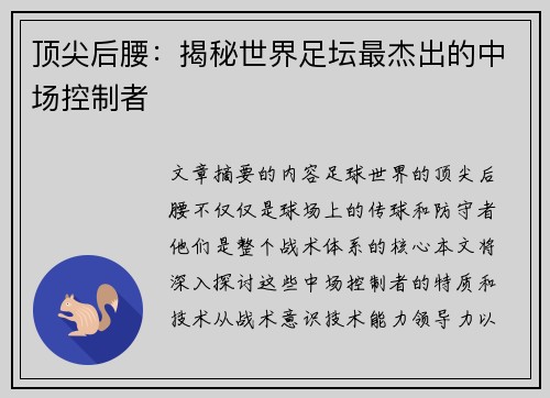 顶尖后腰：揭秘世界足坛最杰出的中场控制者
