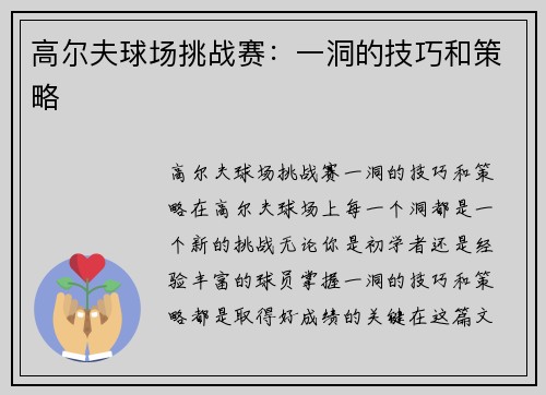 高尔夫球场挑战赛：一洞的技巧和策略