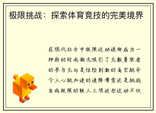 极限挑战：探索体育竞技的完美境界