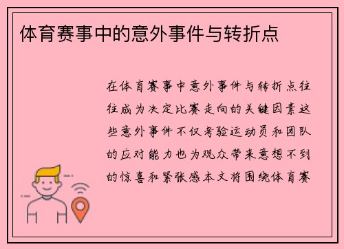 体育赛事中的意外事件与转折点