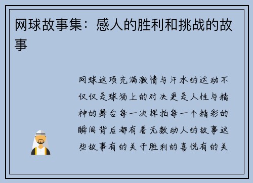 网球故事集：感人的胜利和挑战的故事