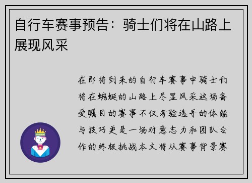 自行车赛事预告：骑士们将在山路上展现风采