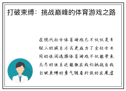 打破束缚：挑战巅峰的体育游戏之路
