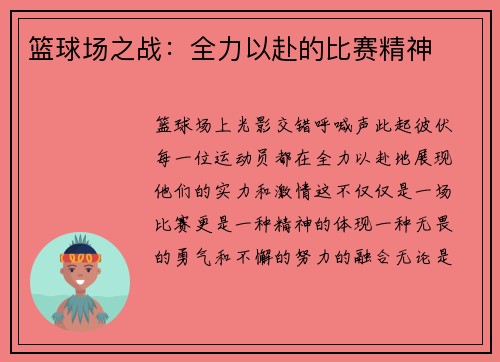 篮球场之战：全力以赴的比赛精神