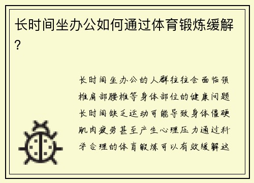 长时间坐办公如何通过体育锻炼缓解？