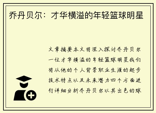 乔丹贝尔：才华横溢的年轻篮球明星