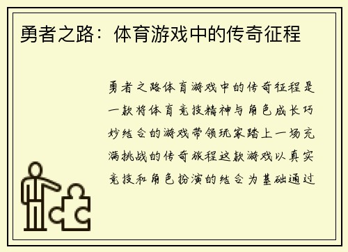 勇者之路：体育游戏中的传奇征程