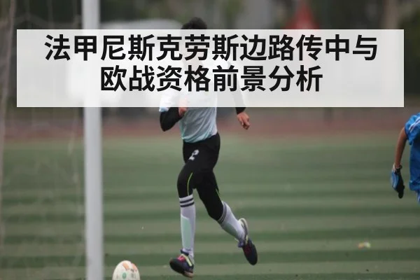 法甲尼斯克劳斯边路传中与欧战资格前景分析(c7c7)