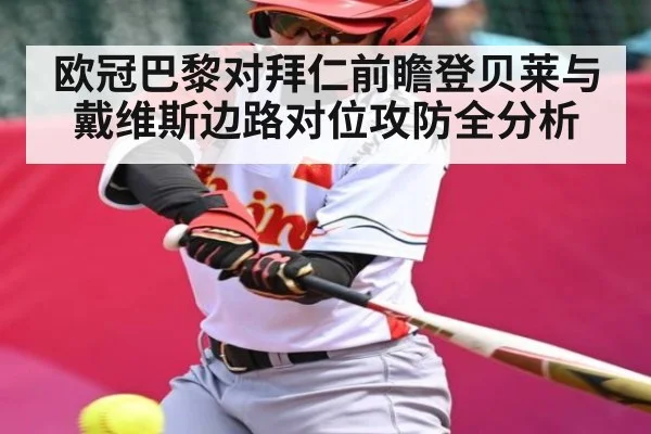 欧冠巴黎对拜仁前瞻登贝莱与戴维斯边路对位攻防全分析