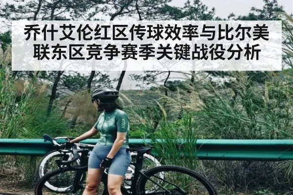 乔什艾伦红区传球效率与比尔美联东区竞争赛季关键战役分析（c7c7）